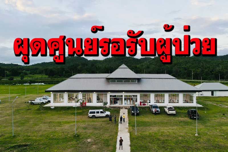 กาญจน์ผุดศูนย์พักคอยรับผู้ป่วยโควิดรอรับรักษาทั้งจังหวัด 64 แห่ง 1,825 เตียง
