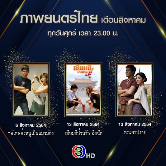 ‘สิงหาคม 64’ ช่อง 3นำความบันเทิงสนับสนุนการอยู่บ้านรักษาระยะห่างอย่างอบอุ่น