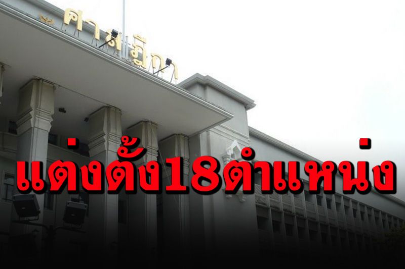 เช็กที่นี่! ก.ต.มีมติเห็นชอบแต่งตั้งโยกย้ายตุลาการชั้นผู้ใหญ่ 18 ตำแหน่ง