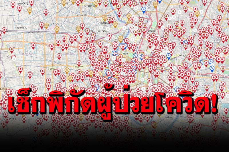 คลิกเดียวรู้เลย!  ‘JITASA.CARE’ เช็คพิกัดผู้ป่วยโควิด ขอความช่วยเหลือ พบกรุงเทพแดงเถือก