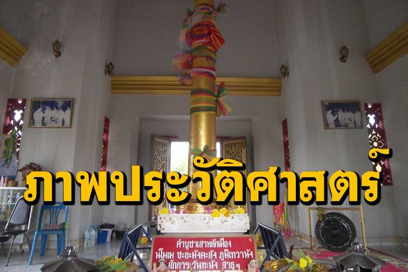 ย้อนรำลึกภาพประวัติศาสตร์พระมหากษัตริย์ 2 พระองค์ที่ศาลหลักเมืองอำนาจเจริญ