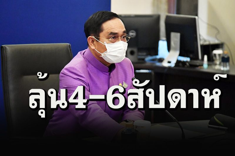 'บิ๊กตู่'ติวเข้ม 12 ผู้ว่าฯโซนสีแดงรับมือโควิด ทีมแพทย์คาด 4-6 สัปดาห์สถานการณ์จะดีขึ้น