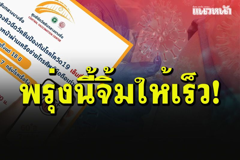 เตรียมมือถือให้พร้อม! 29 ก.ค.นี้เปิดจองคิวฉีดอายุตั้งแต่ 18-60 ปี และ 7 กลุ่มโรค
