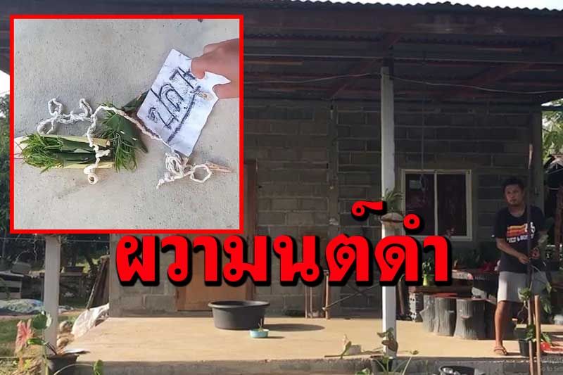 ผวา!สาวท้องแก่เมืองช้างตื่นมาเจอวัตถุคุณไสยหน้าประตูบ้านเชื่อมีผู้ไม่หวังดีทำมนต์ดำ