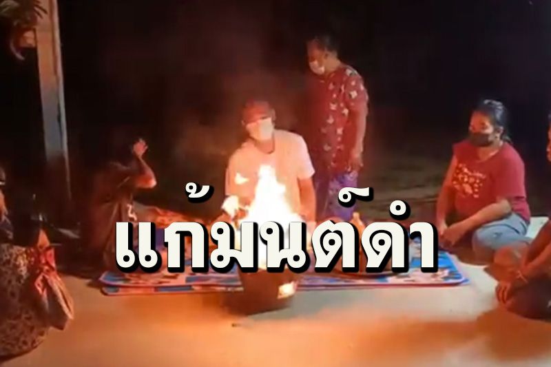 หมอผีทำพิธีขับไล่คุณไสยมนต์ดำแล้ว พบชิ้นส่วนกะโหลกหน้าผากผีตายโหง