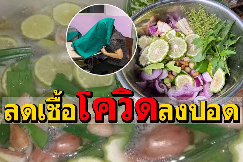 สมุนไพรเครื่องครัวไทย! ต้มสูดดมสู้โควิด ดูแลตัวเองเมื่อติดเชื้อระหว่างนอนรอเตียง