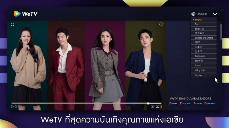 เปิดตัว ‘WeTV Global Brand Ambassador’ ดึง 4 เมกะสตาร์จีนเสริมความปังทะลุจอ