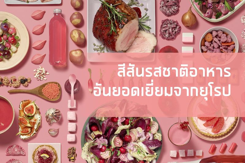 เปิดประสบการณ์แห่งรสชาติ ‘COLOURS BY EUROPE. TASTES OF EXCELLENCE.’