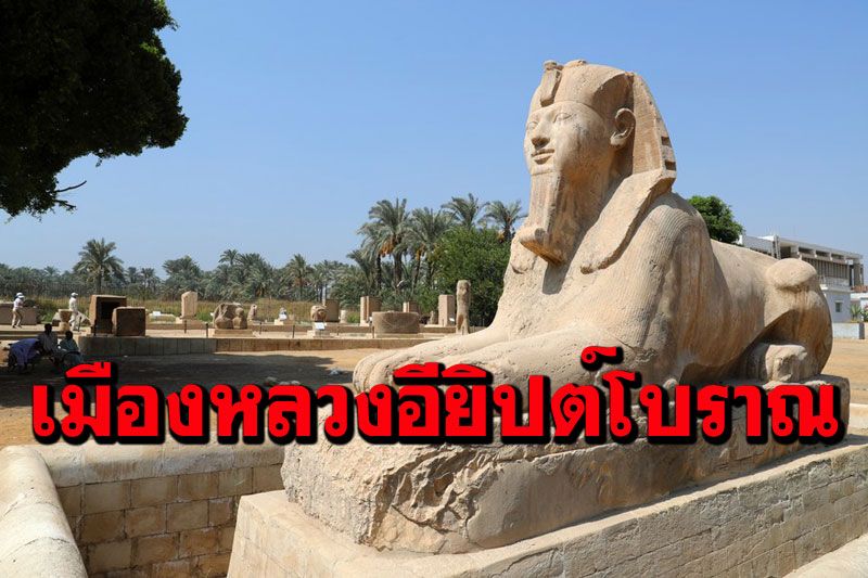 ยลซาก‘นครเมมฟิส’ อดีตเมืองหลวงอียิปต์โบราณ (ภาพชุด)