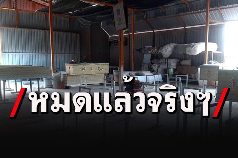 ความจริงวันนี้ โลงศพขายดีเกลี้ยงโกดัง เตือนไม่จำเป็นอย่าออกนอกบ้าน