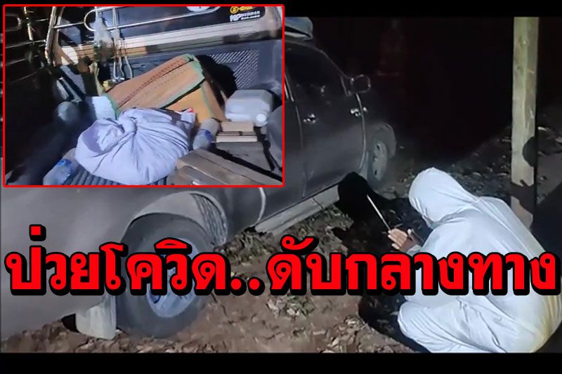 เศร้าหนุ่มอุดรฯติดโควิด! กัดฟันขับรถกลับรักษาตัวบ้านเกิด ช็อคตายกลางทาง