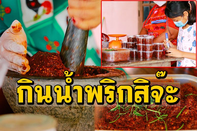 กินน้ำพริกมั้ยจ๊ะ? กระปุกละ20บาท ตำขายช่วงโควิด อร่อยถูกปากแซ่บถูกใจ