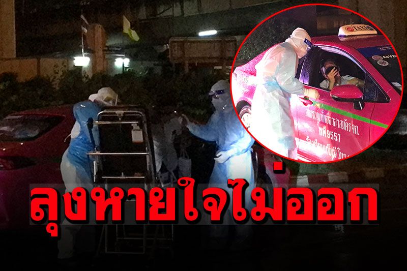 ลุงแท็กซี่ติดโควิด! จอดขอความช่วยเหลือ หายใจไม่ออกขับไปรพ.ไม่ไหว