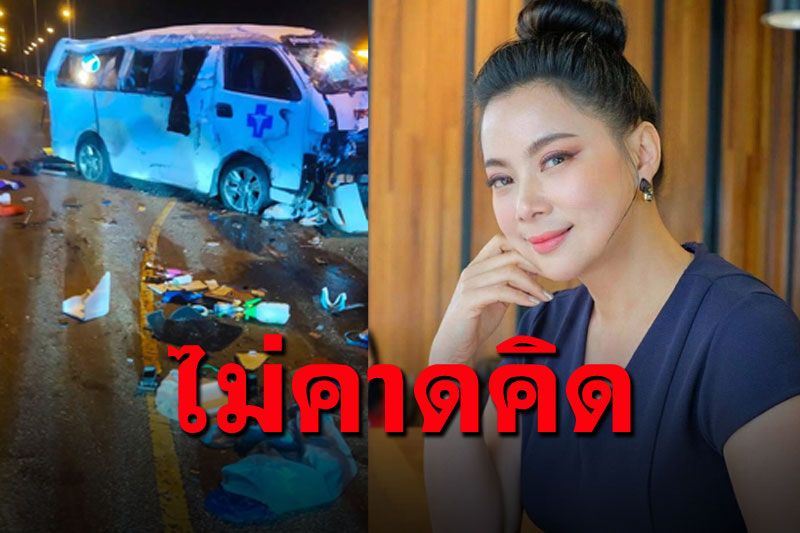 ทีมงาน'บุ๋ม ปนัดดา'รับส่งผู้ป่วยโควิด เกิดอุบัติเหตุกลางทางรถพังเละ