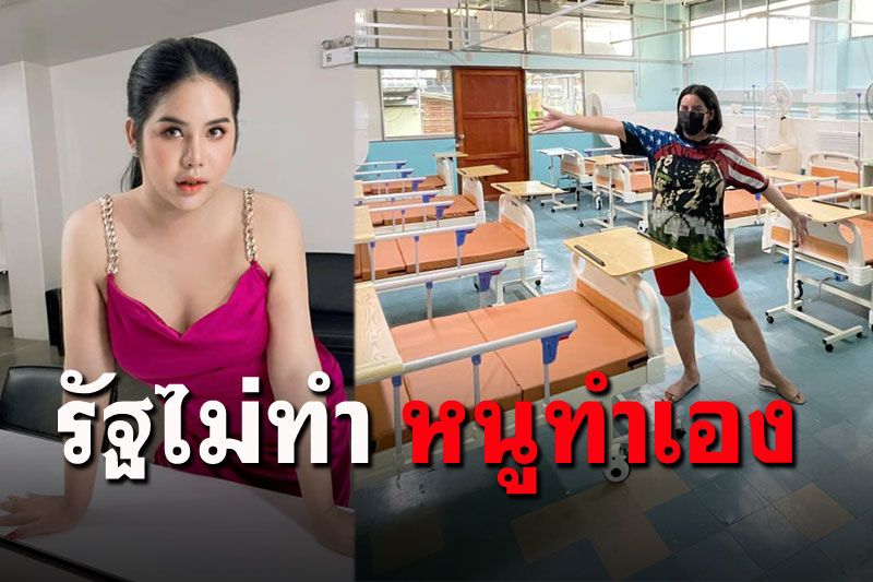 'นารา'จัดเต็มมอบเตียง-สิ่งของให้รพ.สระบุรี ลั่น! 'รัฐไม่ทำ เดี๋ยวทำเอง'