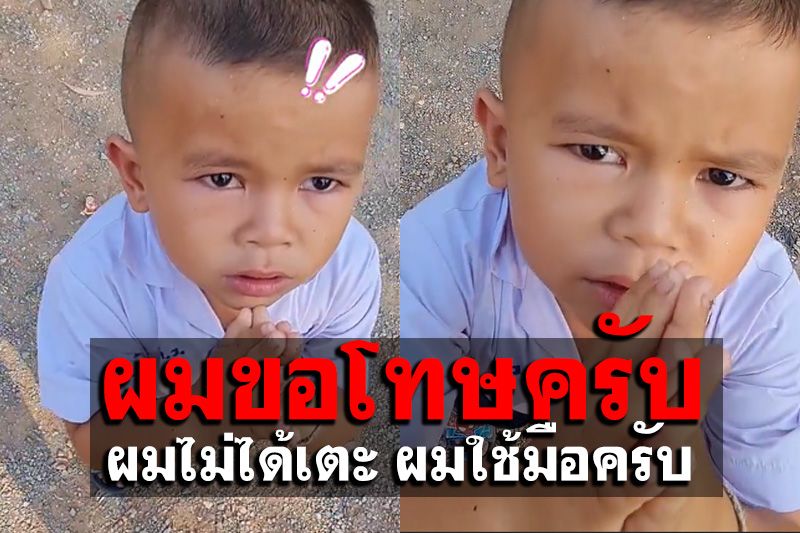 เป็นตาฮัก! ‘คุณครูครับ ผมขอโทษครับ ผมสำนึกผิดแล้ว’ ผมไม่ได้เตะแต่ใช้มือครับ (คลิป)