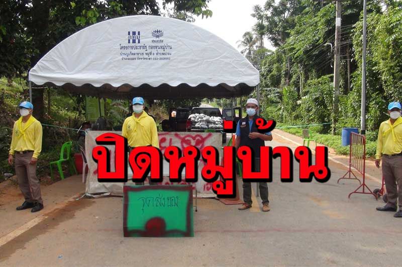 เบตงปิด‘หมู่บ้านบูเก็ตดาราเซ’สกัดโควิดกระจาย หลังพบติดเชื้อเพิ่ม 16 ราย