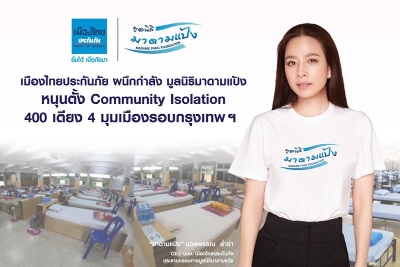 ‘เมืองไทยประกันภัย' ผนึกกำลัง 'มูลนิธิมาดามแป้ง’ หนุนตั้ง Community Isolation รอบกรุงเทพฯ