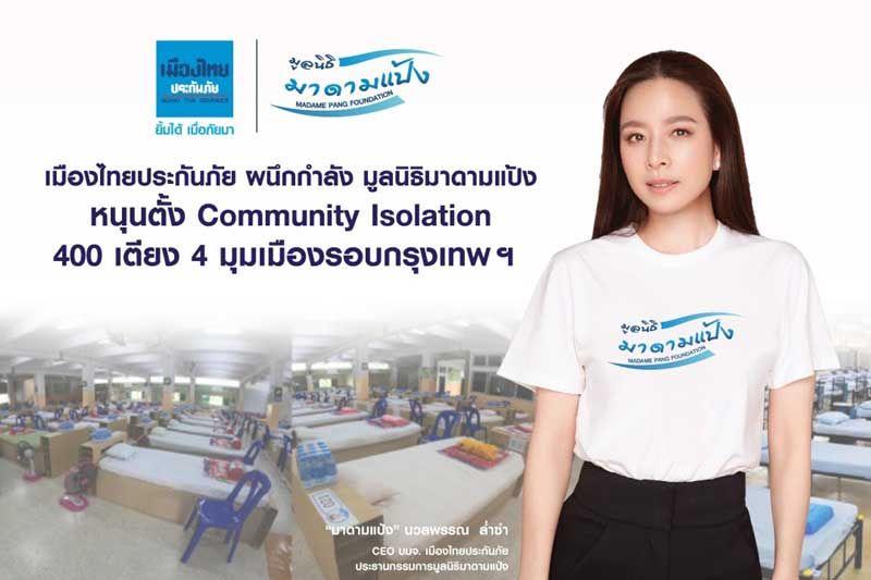 เมืองไทยประกันภัยผนึกกำลังมูลนิธิมาดามแป้งหนุนตั้ง Community Isolation 400 เตียง