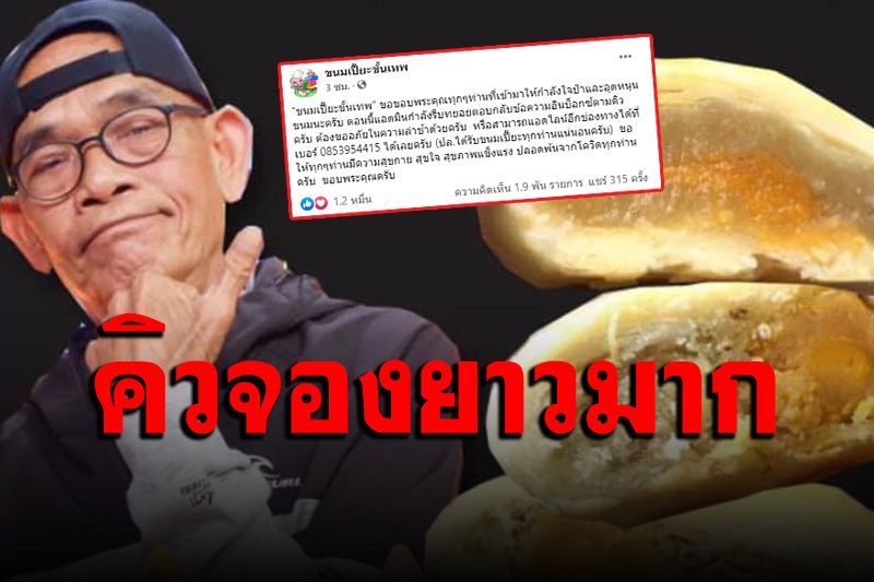 ออเดอร์ปังมาก! ชาวเน็ตแห่จอง 'ขนมเปี๊ยะขั้นเทพ' อุดหนุน 'ป๋าเทพ' หลังทัวร์ลง
