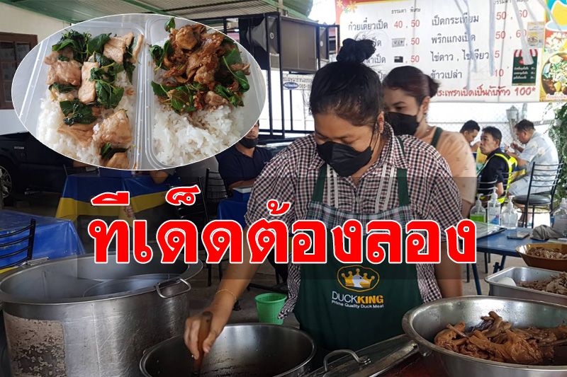 ทีเด็ด! ‘ก๋วยเตี๋ยวเป็ด-ผัดกะเพราเป็ด’ อร่อยจนต้องบอกต่อ