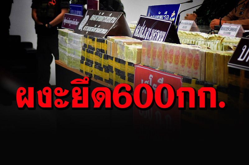 ยึด'เฮโรอีน'ล็อตมหึมา 600 กก. ซุกรีสอร์ทนครพนม ทะลักหนักช่วงโควิด