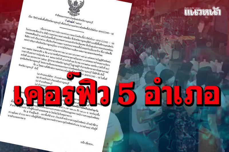 ด่วน! ผู้ว่าฯกาญจน์ประกาศปิดตาย-เคอร์ฟิวชายแดนไทย-เมียนมา 5 อำเภอ