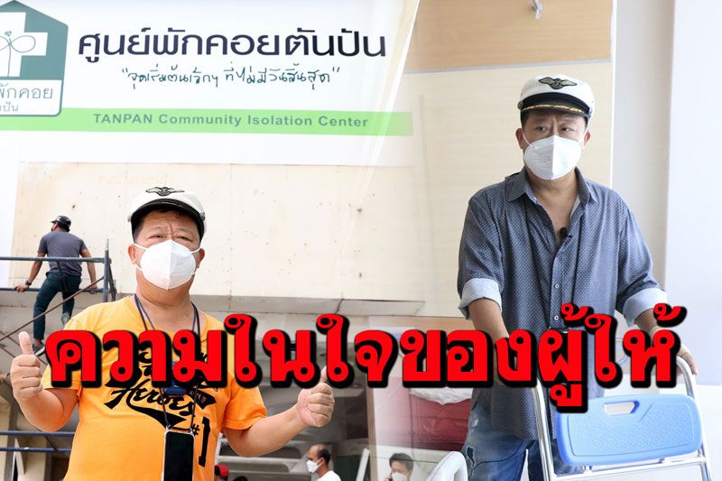 ความในใจ'เสี่ยตัน'ทำศูนย์พักคอย หากโชคไม่ดีก็ภูมิใจที่ได้ทำประโยชน์เพื่อสังคม
