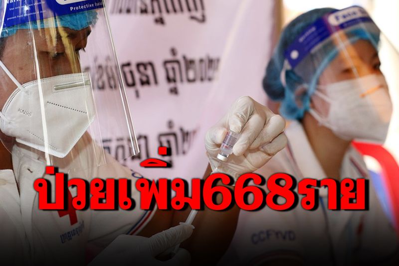 'กัมพูชา'ป่วยโควิด-19 เพิ่ม 668 ราย ดับเพิ่ม 25 ราย