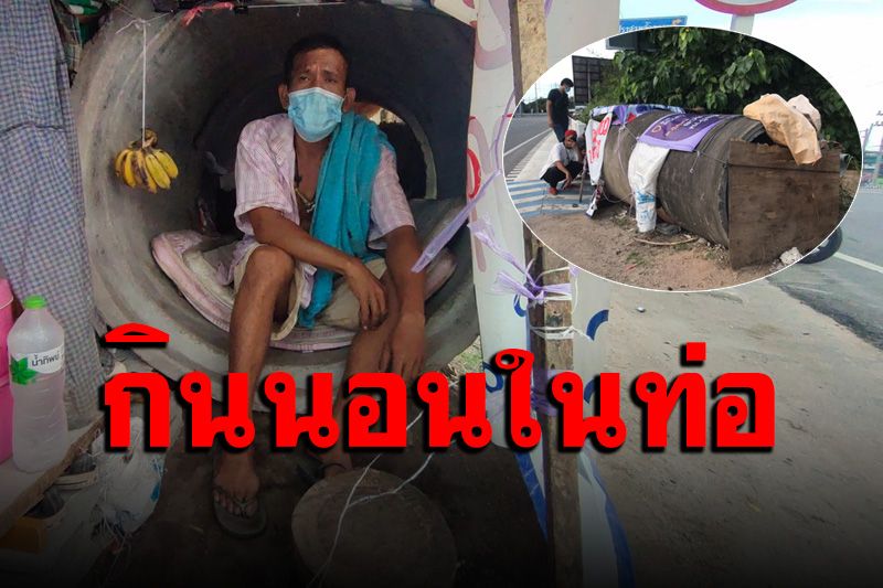 ชีวิตสุดรันทด! ช่างก่อสร้างตกอับช่วงโควิดระบาด ใช้ชีวิตในท่อระบายน้ำ