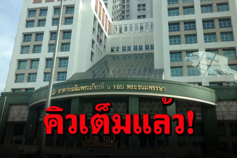 'รพ.พระมงกุฎเกล้า'แจ้งปิดการลงทะเบียนฉีดวัคซีนโควิด-19