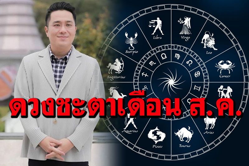 'หมอช้าง'ทำนายดวงทั้ง 12 ราศี ช่วง'สิงหาคม'นี้ใครจะรวย ค้าขายดี ได้โชค พบคู่รักต่างวัย