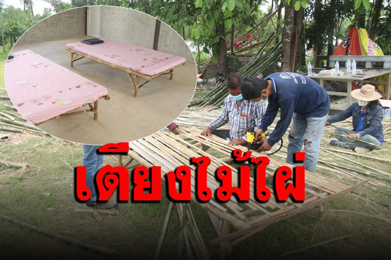 ภูมิปัญญาชาวบ้าน 'พิจิตร' แก้วิกฤตขาดแคลนเตียงร่วมใจทำแคร่ไม้ไผ่รองรับผู้ป่วยโควิด