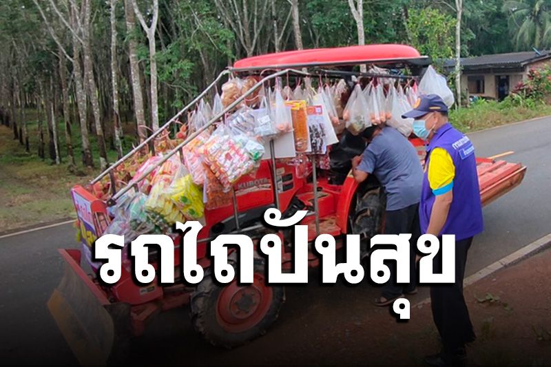 ผู้ใหญ่บ้านผุดไอเดีย ‘รถไถปันสุข’ สร้างน้ำใจแจกรอยยิ้ม