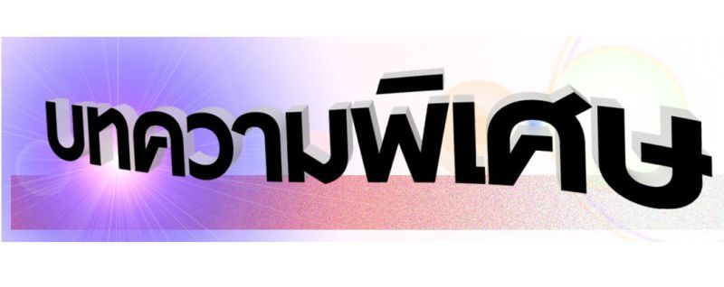 บทความพิเศษ : ความปลอดภัยของประชาชนสำคัญที่สุด