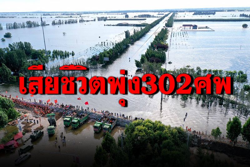 เหตุน้ำท่วมใหญ่เหอหนานเสียชีวิตพุ่ง แตะ 302 ราย