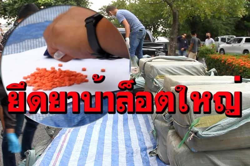 รวบพ่อค้าน้ำเต้าหู้ รับขนยาบ้า 4.9 ล้านเม็ด เปิดเส้นทางจากเหนือสู่อยุธยา