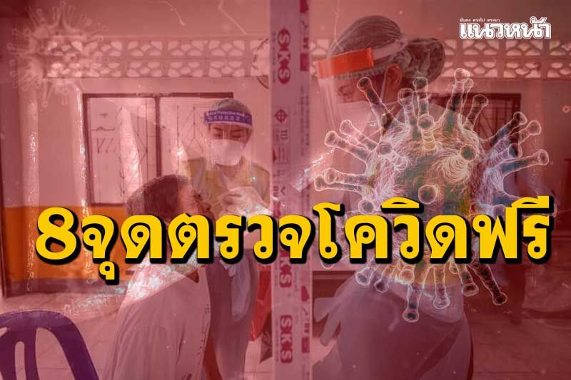 เช็กที่นี่!อัพเดตล่าสุด 8 จุดตรวจฟรีโควิด ‘กทม.’ 3-8 ส.ค.นี้
