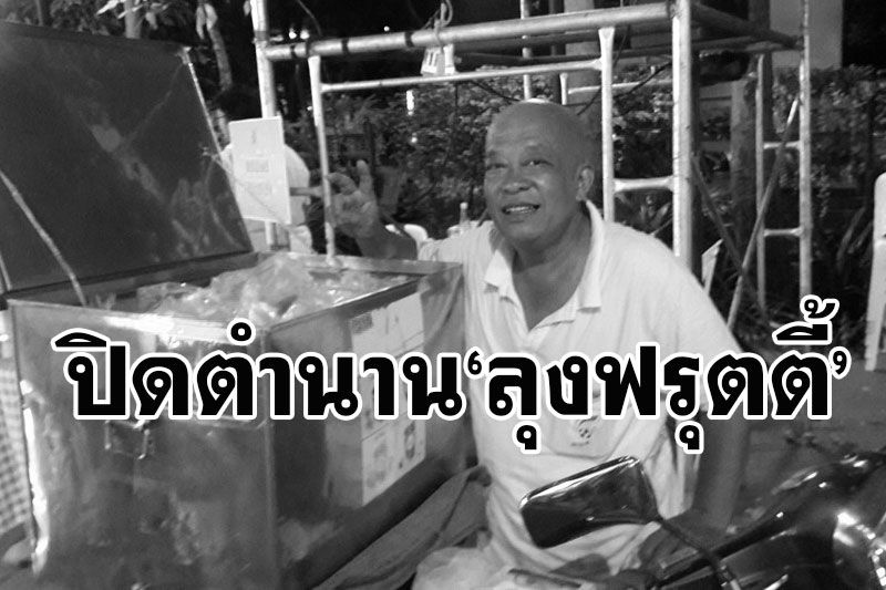 อาลัย! 'ลุงฟรุตตี้'ตำนานร้านผลไม้ขวัญใจเด็กจุฬาฯ เสียชีวิตแล้วจากโควิด19