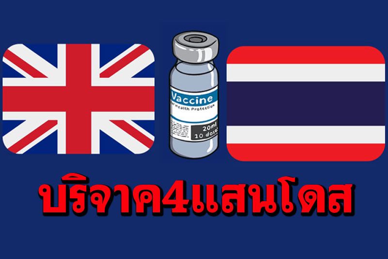 อังกฤษช่วยไทย บริจาค'แอสตราฯ'415,000โดสถึงกรุงเทพฯคืนนี้