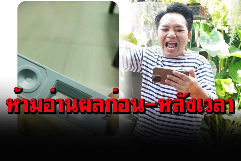 'หมอแล็บแพนด้า'เตือนห้ามอ่านผลตรวจแอนติเจนเทสต์คิต ก่อน-หลัง เวลากำหนด