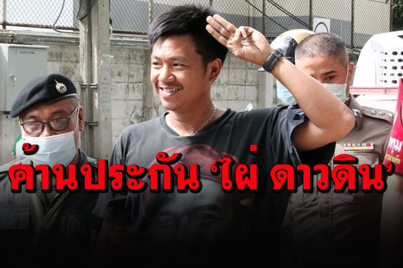 ฝากขัง 31 ผู้ต้องหาม็อบหน้า 'บช.ปส.' ค้านประกัน'ไผ่ ดาวดิน'กระทำผิดซ้ำซาก
