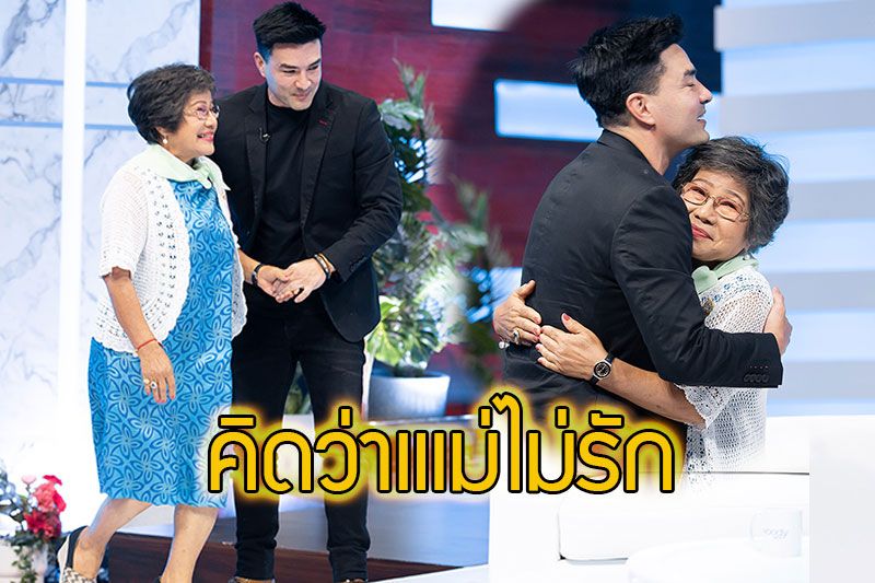 ปลดล็อกปมในใจ 'ตั๊ก บริบูรณ์'เข้าใจผิดคิดว่าเป็นลูกที่แม่ไม่รัก