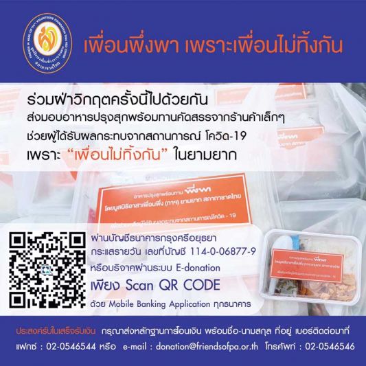 ถวายเป็นพระราชกุศล มูลนิธิอาสาเพื่อนพึ่ง (ภาฯ) ยามยาก สภากาชาดไทย  มอบอาหารปรุงสุกพร้อมทานให้แก่ผู้ได้รับผลกระทบจากโควิด-19