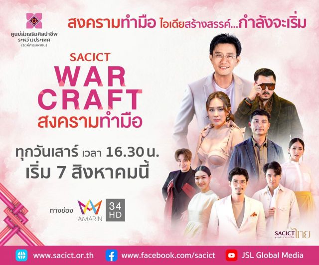 สศท. ดึงดารา –เซเลบร่วมทัพ พร้อมท้าชน 3 เมนเทอร์  ในเรียลลิตี้ 'SACICT WAR CRAFT สงครามทำมือ'