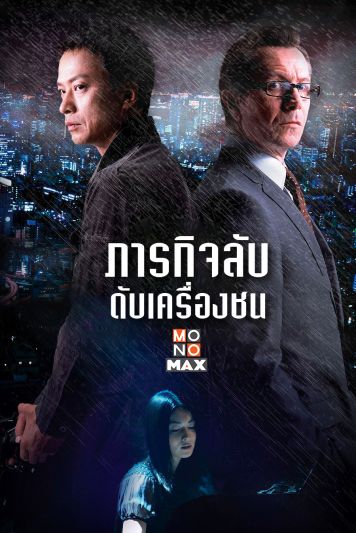 'โมโนแมกซ์'ชวนลุ้นในภาพยนตร์ 'Rain Fall ภารกิจลับดับเครื่องชน'