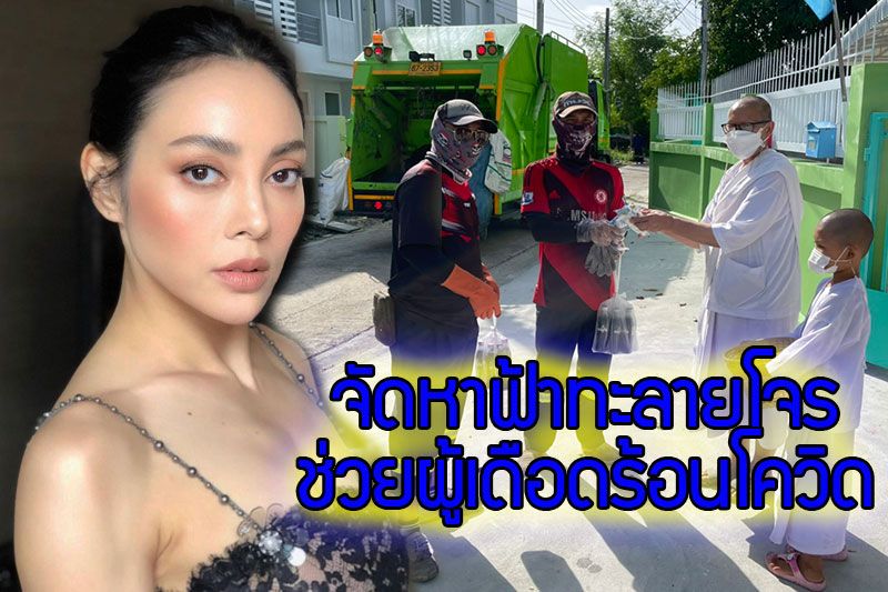 'ตั๊ก บงกช' ห่วงใยจัดหา'ฟ้าทะลายโจร'แจกจ่ายผู้ที่เดือดร้อนโควิด