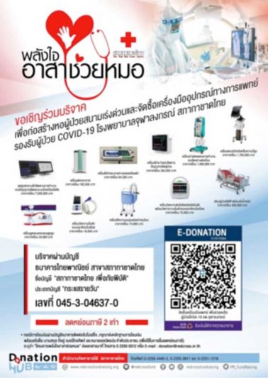 เชิญร่วมบริจาค เพื่อก่อสร้างหอผู้ป่วยสนาม