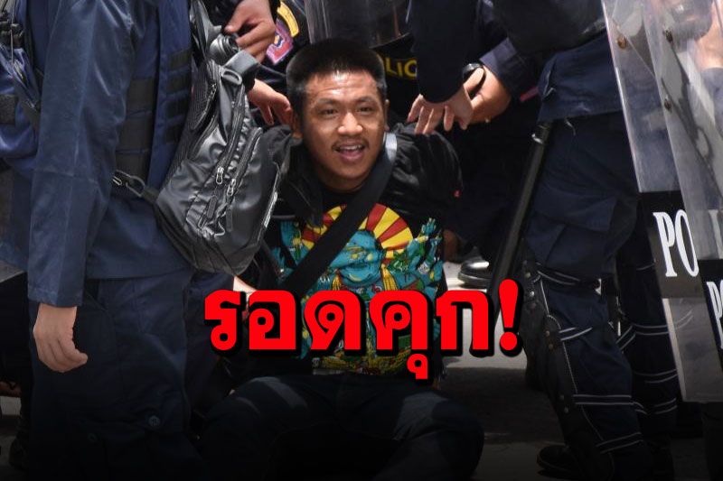 'ไผ่ ดาวดิน'กับเพื่อนรอดคุก ศาลกำหนดเงื่อนไขเข้ม หากฝ่าฝืนสั่งถอนประกัน