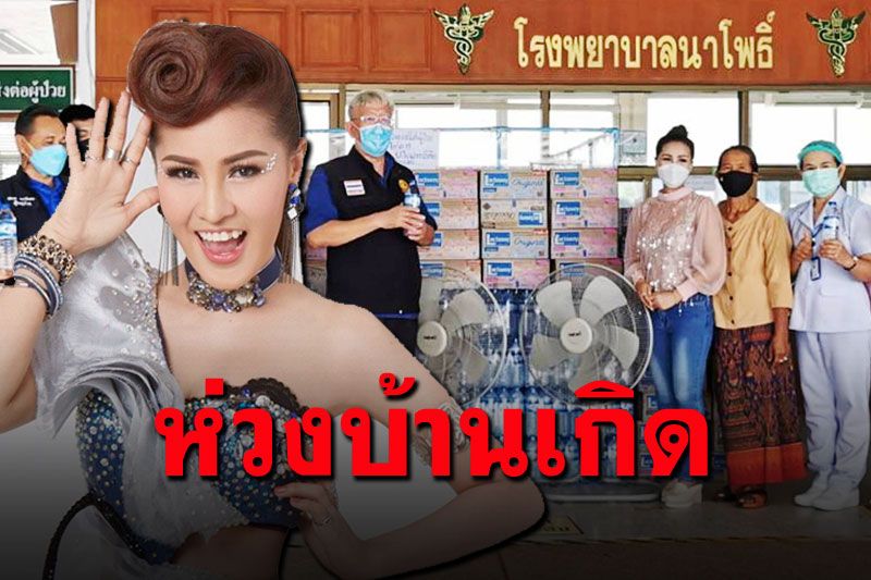 'หญิงลี'มอบของช่วยผู้ป่วยบุรีรัมย์ ฝากถึงผู้ใหญ่กระตือรือร้นช่วยประชาชน
